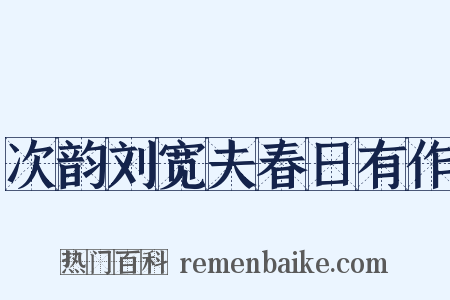 次韵刘宽夫春日有作是什么意思的图片